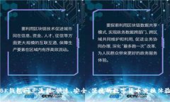 BK钱包闪兑流程：快速、安