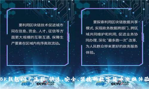 BK钱包闪兑流程：快速、安全、便捷的数字货币交换体验