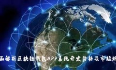 全面解析区块链钱包APP系