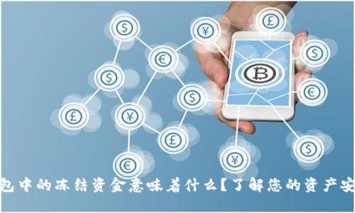 BitPie钱包中的冻结资金意味着什么？了解您的资产安全与管理
