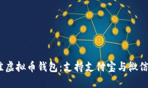 2023年最佳虚拟币钱包：支持支付宝与微信支付的选择