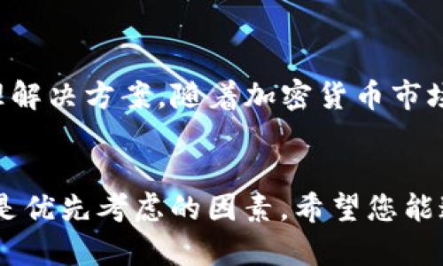   如何在苹果手机上下载Bitpie钱包APP：一步步详尽指南 / 

 guanjianci Bitpie, 苹果钱包, 加密货币, 数字资产 /guanjianci 

引言：数字资产管理的新选择
在当今快速发展的数字经济中，越来越多的人开始关注加密货币和数字资产的管理。这其中，Bitpie钱包作为一个知名的数字资产管理工具，以其独特的功能和用户友好的界面，吸引了大批用户。尤其是在苹果手机用户中，Bitpie钱包已经成为一种潮流选择。那么，如何在苹果手机上下载这个APP呢？本文将为您提供详细的下载步骤和注意事项，让您轻松上手。

第一步：确保系统兼容
在下载任何应用之前，首先要确保您的设备与该应用兼容。Bitpie钱包支持的系统版本通常是iOS 10.0及以上。在您的iPhone上，前往“设置”“通用”“关于本机”，检查您的手机系统版本。如果您的版本较低，建议先进行系统更新，确保可以顺利下载和使用Bitpie钱包。

第二步：访问App Store
一旦确认您的iPhone系统版本符合要求，接下来需要打开App Store。在主屏幕上找到“App Store”图标，点击进入。App Store是Apple官方的平台，用户可以在这里找到各种应用，包括Bitpie钱包。

第三步：搜索Bitpie钱包
进入App Store后，您会看到一个搜索条。在搜索框中输入“Bitpie”，点击搜索。在搜索结果中，您应该能找到Bitpie钱包的官方应用。确保识别出官方账号，以避免下载到仿冒版本。

第四步：下载并安装APP
找到Bitpie钱包后，点击“获取”按钮，然后确认下载。根据您的手机设置，可能需要输入Apple ID密码或使用面部识别/指纹识别进行确认。下载完成后，应用会自动安装在您的手机上，您可以在主屏幕上找到它的图标。

第五步：注册与设置
打开Bitpie钱包应用后，您将需要进行注册。按照屏幕上的指引输入相关信息，包括手机号码和个人资料。值得注意的是，安全性在加密货币管理中至关重要，建议您设置强密码和启用双重认证，确保您的数字资产安全。

第六步：备份助记词
注册成功后，Bitpie钱包会生成助记词，这是恢复您的钱包和资产的关键步骤。务必要将助记词安全地记录下来，切勿分享给他人。这一步骤不仅是安全防护，也是您掌握自己资产的保障。

第七步：探索功能与特色
Bitpie钱包不仅支持多种加密货币的存储和交易，还提供了丰富的功能，比如去中心化交易所(Dex)，资产管理，数据分析等。您可以在主界面上轻松查看各种功能模块，逐步熟悉使用。尤其对于投资者来说，实时更新的市场信息将为您的资产决策提供很大的帮助。

第八步：保持应用更新
为了保证最优质的用户体验，及时更新应用是非常重要的。Bitpie钱包会不定期推送更新，增加新功能或修复Bug。您可以在App Store的“更新”栏目中查看到最新的版本信息，确保您的钱包始终处于最新状态。

总结
通过上述步骤，您可以轻松地在苹果手机上下载和使用Bitpie钱包。无论您是加密货币的新手，还是经验丰富的投资者，Bitpie钱包都能为您提供便捷的数字资产管理解决方案。随着加密货币市场的日益成熟，合理运用这类工具，将为您的财富增值之路助一臂之力。

最后的建议
尽管Bitpie钱包功能齐全，但在使用过程中，也要时刻保持警惕。一定要注意保护自己的隐私信息，定期检查账户安全，避免因小失大。在加密货币的世界里，安全始终是优先考虑的因素。希望您能通过Bitpie钱包，顺利开启您的数字资产之旅，尽情享受这场科技赋予我们的金融革命。