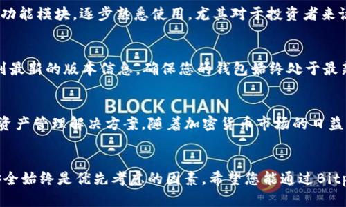   如何在苹果手机上下载Bitpie钱包APP：一步步详尽指南 / 

 guanjianci Bitpie, 苹果钱包, 加密货币, 数字资产 /guanjianci 

引言：数字资产管理的新选择
在当今快速发展的数字经济中，越来越多的人开始关注加密货币和数字资产的管理。这其中，Bitpie钱包作为一个知名的数字资产管理工具，以其独特的功能和用户友好的界面，吸引了大批用户。尤其是在苹果手机用户中，Bitpie钱包已经成为一种潮流选择。那么，如何在苹果手机上下载这个APP呢？本文将为您提供详细的下载步骤和注意事项，让您轻松上手。

第一步：确保系统兼容
在下载任何应用之前，首先要确保您的设备与该应用兼容。Bitpie钱包支持的系统版本通常是iOS 10.0及以上。在您的iPhone上，前往“设置”“通用”“关于本机”，检查您的手机系统版本。如果您的版本较低，建议先进行系统更新，确保可以顺利下载和使用Bitpie钱包。

第二步：访问App Store
一旦确认您的iPhone系统版本符合要求，接下来需要打开App Store。在主屏幕上找到“App Store”图标，点击进入。App Store是Apple官方的平台，用户可以在这里找到各种应用，包括Bitpie钱包。

第三步：搜索Bitpie钱包
进入App Store后，您会看到一个搜索条。在搜索框中输入“Bitpie”，点击搜索。在搜索结果中，您应该能找到Bitpie钱包的官方应用。确保识别出官方账号，以避免下载到仿冒版本。

第四步：下载并安装APP
找到Bitpie钱包后，点击“获取”按钮，然后确认下载。根据您的手机设置，可能需要输入Apple ID密码或使用面部识别/指纹识别进行确认。下载完成后，应用会自动安装在您的手机上，您可以在主屏幕上找到它的图标。

第五步：注册与设置
打开Bitpie钱包应用后，您将需要进行注册。按照屏幕上的指引输入相关信息，包括手机号码和个人资料。值得注意的是，安全性在加密货币管理中至关重要，建议您设置强密码和启用双重认证，确保您的数字资产安全。

第六步：备份助记词
注册成功后，Bitpie钱包会生成助记词，这是恢复您的钱包和资产的关键步骤。务必要将助记词安全地记录下来，切勿分享给他人。这一步骤不仅是安全防护，也是您掌握自己资产的保障。

第七步：探索功能与特色
Bitpie钱包不仅支持多种加密货币的存储和交易，还提供了丰富的功能，比如去中心化交易所(Dex)，资产管理，数据分析等。您可以在主界面上轻松查看各种功能模块，逐步熟悉使用。尤其对于投资者来说，实时更新的市场信息将为您的资产决策提供很大的帮助。

第八步：保持应用更新
为了保证最优质的用户体验，及时更新应用是非常重要的。Bitpie钱包会不定期推送更新，增加新功能或修复Bug。您可以在App Store的“更新”栏目中查看到最新的版本信息，确保您的钱包始终处于最新状态。

总结
通过上述步骤，您可以轻松地在苹果手机上下载和使用Bitpie钱包。无论您是加密货币的新手，还是经验丰富的投资者，Bitpie钱包都能为您提供便捷的数字资产管理解决方案。随着加密货币市场的日益成熟，合理运用这类工具，将为您的财富增值之路助一臂之力。

最后的建议
尽管Bitpie钱包功能齐全，但在使用过程中，也要时刻保持警惕。一定要注意保护自己的隐私信息，定期检查账户安全，避免因小失大。在加密货币的世界里，安全始终是优先考虑的因素。希望您能通过Bitpie钱包，顺利开启您的数字资产之旅，尽情享受这场科技赋予我们的金融革命。