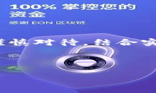 在讨论“b特派”这个平台是否正规之前，我们需要了解更多关于它的背景信息和使用情况。为了更好地分析这个问题，我们可以从以下几个方面来展开讨论。

一、b特派的基本概况

“b特派”是一个近年来兴起的在线服务平台，主要面向购物、互动和社交等领域。它通过创新的技术手段，提供了便捷的购物体验和互动方式，吸引了大批用户的关注与使用。然而，在数字经济迅猛发展的今天，用户在选择使用这样的新兴平台时，往往会对其正规性产生疑虑。

二、评估正规性的重要指标

要评估一个平台是否正规，可以从多个指标进行分析：

strong1. 注册及运营许可：/strong正规的平台通常会有相关的注册信息及经营许可证。用户可以在其官网或相关政府网站查找这些信息，明确其是否合法合规。

strong2. 用户反馈与评价：/strong用户的反馈是一个平台是否靠谱的重要依据。查看网络上的评论、评分和用户体验，可以帮助我们了解其他用户对这个平台的看法及使用体验。

strong3. 安全保障措施：/strong正规平台会采取多种安全措施来保护用户的信息和资金安全，包括但不限于数据加密、支付安全和隐私保护等。了解这些方面可以帮助用户判断该平台是否值得信赖。

strong4. 客服支持：/strong一个好的平台通常会提供完善的客服渠道，可以解决用户在使用过程中的问题。如果平台在这一点上做得很好，说明其对用户负责，比较正规。

三、b特派的用户反馈调查

在对b特派进行调查时，我们可以通过不同的渠道收集用户的反馈和评价。许多用户在论坛、社交媒体上表达了他们对该平台的看法。一部分用户表示，b特派的使用体验很好，特别是在商品种类和性价比上给予了高度评价。而另一部分用户则对其服务效率、商品的真实情况表示了不满。

这种反馈的多样性说明了，虽然b特派的确有其优点，但也存在一些不足之处。因此，在决定使用该平台时，潜在用户需要结合自身情况进行综合判断。

四、平台安全性的分析

根据我们对b特派的观察，其在安全性方面的表现相对一般。尽管平台声称采取了多种安全防护措施，包括用户数据加密和交易安全保障，但从已有的用户反馈来看，仍有个别案例反映出安全漏洞的问题。例如，有用户在交易过程中遇到过信息泄露的情况。这种现象对用户的信任度和平台的威信产生了不良影响。

因此，对于注重信息安全和交易安全的用户，建议在使用b特派时保持警惕，尽量避免透露过多的个人信息。

五、b特派的客服支持现状

客服支持是用户判断一个平台正规与否的重要参考因素之一。经过调查发现，b特派在客服支持方面表现不一。尽管提供了在线客服和热线电话，但用户对响应速度及解决问题的有效性普遍持谨慎态度。有些用户反映，客服在高峰时段响应较慢，且对某些复杂问题的解答并不是特别满意。

从这个角度来看，b特派还有提升的空间。如果能够加大对客服团队的培训力度，提高人员素质和响应速度，或许能更好地建立与用户之间的信任。

六、如何安全使用b特派

尽管b特派存在一些问题，但这并不意味着它完全不可靠。如果你仍然决定使用这个平台，可以考虑以下几点建议来保障自己的安全：

strong1. 保护个人信息：/strong在注册和使用过程中，避免提供过多的个人信息，特别是与财务相关的资料。遵循基本的隐私保护原则。

strong2. 选择正规支付方式：/strong进行支付时，务必选择正规的第三方支付工具，避免直接通过平台进行交易，以降低风险。

strong3. 定期查看账单：/strong定期查看个人的账单和交易记录，及时发现并处理异常情况，以避免损失。

strong4. 保持警惕：/strong在浏览和使用过程，保持警惕，不轻信任何过于诱人的促销信息，以免误入诈骗的陷阱。

七、总结与建议

综上所述，b特派作为一个新兴的在线平台，虽然在一定程度上提供了方便的购物服务，但在正规性及安全性方面仍存在一些不足。用户在使用时应谨慎对待，结合实际情况做出判断。如果你选择使用b特派，建议务必增强安全意识，确保自身的信息和资金安全。

在这样的数字经济时代，用户的选择权在不断扩大，每一个人都可以选择适合自己的购物平台，而对平台的理性分析与判断则显得尤为重要。

希望这些信息能够帮助对b特派感兴趣的用户更好地选择并使用该平台。无论是选择何种平台，安心与信任始终是最重要的考量。