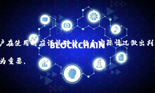 在讨论“b特派”这个平台是否正规之前，我们需要了解更多关于它的背景信息和使用情况。为了更好地分析这个问题，我们可以从以下几个方面来展开讨论。

一、b特派的基本概况

“b特派”是一个近年来兴起的在线服务平台，主要面向购物、互动和社交等领域。它通过创新的技术手段，提供了便捷的购物体验和互动方式，吸引了大批用户的关注与使用。然而，在数字经济迅猛发展的今天，用户在选择使用这样的新兴平台时，往往会对其正规性产生疑虑。

二、评估正规性的重要指标

要评估一个平台是否正规，可以从多个指标进行分析：

strong1. 注册及运营许可：/strong正规的平台通常会有相关的注册信息及经营许可证。用户可以在其官网或相关政府网站查找这些信息，明确其是否合法合规。

strong2. 用户反馈与评价：/strong用户的反馈是一个平台是否靠谱的重要依据。查看网络上的评论、评分和用户体验，可以帮助我们了解其他用户对这个平台的看法及使用体验。

strong3. 安全保障措施：/strong正规平台会采取多种安全措施来保护用户的信息和资金安全，包括但不限于数据加密、支付安全和隐私保护等。了解这些方面可以帮助用户判断该平台是否值得信赖。

strong4. 客服支持：/strong一个好的平台通常会提供完善的客服渠道，可以解决用户在使用过程中的问题。如果平台在这一点上做得很好，说明其对用户负责，比较正规。

三、b特派的用户反馈调查

在对b特派进行调查时，我们可以通过不同的渠道收集用户的反馈和评价。许多用户在论坛、社交媒体上表达了他们对该平台的看法。一部分用户表示，b特派的使用体验很好，特别是在商品种类和性价比上给予了高度评价。而另一部分用户则对其服务效率、商品的真实情况表示了不满。

这种反馈的多样性说明了，虽然b特派的确有其优点，但也存在一些不足之处。因此，在决定使用该平台时，潜在用户需要结合自身情况进行综合判断。

四、平台安全性的分析

根据我们对b特派的观察，其在安全性方面的表现相对一般。尽管平台声称采取了多种安全防护措施，包括用户数据加密和交易安全保障，但从已有的用户反馈来看，仍有个别案例反映出安全漏洞的问题。例如，有用户在交易过程中遇到过信息泄露的情况。这种现象对用户的信任度和平台的威信产生了不良影响。

因此，对于注重信息安全和交易安全的用户，建议在使用b特派时保持警惕，尽量避免透露过多的个人信息。

五、b特派的客服支持现状

客服支持是用户判断一个平台正规与否的重要参考因素之一。经过调查发现，b特派在客服支持方面表现不一。尽管提供了在线客服和热线电话，但用户对响应速度及解决问题的有效性普遍持谨慎态度。有些用户反映，客服在高峰时段响应较慢，且对某些复杂问题的解答并不是特别满意。

从这个角度来看，b特派还有提升的空间。如果能够加大对客服团队的培训力度，提高人员素质和响应速度，或许能更好地建立与用户之间的信任。

六、如何安全使用b特派

尽管b特派存在一些问题，但这并不意味着它完全不可靠。如果你仍然决定使用这个平台，可以考虑以下几点建议来保障自己的安全：

strong1. 保护个人信息：/strong在注册和使用过程中，避免提供过多的个人信息，特别是与财务相关的资料。遵循基本的隐私保护原则。

strong2. 选择正规支付方式：/strong进行支付时，务必选择正规的第三方支付工具，避免直接通过平台进行交易，以降低风险。

strong3. 定期查看账单：/strong定期查看个人的账单和交易记录，及时发现并处理异常情况，以避免损失。

strong4. 保持警惕：/strong在浏览和使用过程，保持警惕，不轻信任何过于诱人的促销信息，以免误入诈骗的陷阱。

七、总结与建议

综上所述，b特派作为一个新兴的在线平台，虽然在一定程度上提供了方便的购物服务，但在正规性及安全性方面仍存在一些不足。用户在使用时应谨慎对待，结合实际情况做出判断。如果你选择使用b特派，建议务必增强安全意识，确保自身的信息和资金安全。

在这样的数字经济时代，用户的选择权在不断扩大，每一个人都可以选择适合自己的购物平台，而对平台的理性分析与判断则显得尤为重要。

希望这些信息能够帮助对b特派感兴趣的用户更好地选择并使用该平台。无论是选择何种平台，安心与信任始终是最重要的考量。