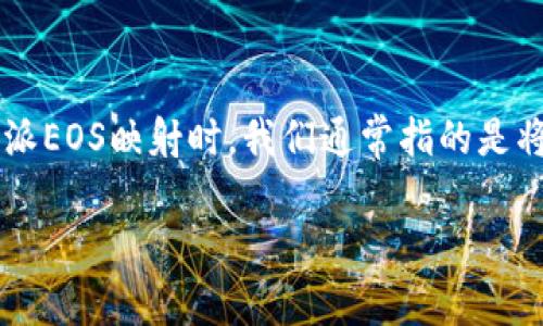 比特派（BitPie）是一款支持多种数字货币的钱包应用，而EOS（正道操作系统）则是一种区块链平台，旨在为去中心化应用提供基础设施。在讨论比特派EOS映射时，我们通常指的是将用户在比特派钱包中的EOS资产与EOS主网进行关联的过程。这个过程对于用户来说十分重要，因为它涉及到如何安全存储和管理自己的数字资产。

### 比特派EOS映射：轻松管理你的数字资产，开启区块链新时代