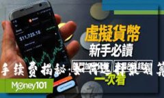 比特派钱包手续费揭秘：