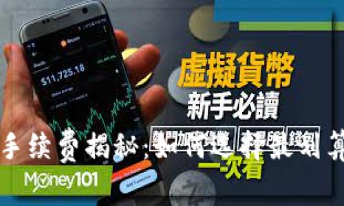 比特派钱包手续费揭秘：如何选择最划算的交易方式