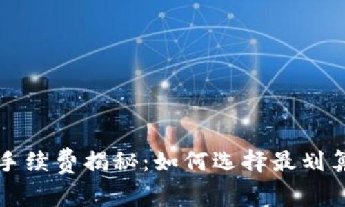 比特派钱包手续费揭秘：如何选择最划算的交易方式