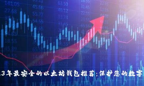 2023年最安全的以太坊钱包推荐：保护您的数字资产