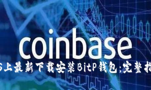 如何在iOS上最新下载安装BitP钱包：完整指南及技巧