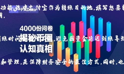 特派的钱怎么转到支付宝

特派, 支付宝, 资金转账, 电子钱包/guanjianci

引言：特派与支付宝的连接
在如今发达的电子支付时代，越来越多的人开始使用特派进行各种交易。特派作为一种便利的财务工具，为用户提供了高效的资金管理方式。然而，当我们谈论资金的流动时，许多用户可能会遇到一个问题：如何将特派的资金转到支付宝里面？这个问题的答案其实并不复杂，但过程中的一些细节和注意事项却是至关重要的。

特派的基本概念
特派是一款广受欢迎的电子支付工具，致力于为用户提供便捷的支付和理财服务。它的独特之处在于其多功能性，用户不仅可以用它进行在线购物、缴费，还可以实现资金的灵活管理。与此同时，支付宝作为中国最大的第三方支付平台之一，凭借其强大的用户基础和丰富的功能，一直以来都是人们进行资金交易和转账的首选。

为何选择将特派的资金转至支付宝
有些朋友可能会问：“为什么我需要将特派的资金转入支付宝？”答案很简单。许多人习惯通过支付宝进行日常消费、转账、购物及理财。在支付宝上，用户可以享受到更丰富的金融服务，比如余额宝的投资、理财产品的购买等。这些功能使得支付宝成为用户生活中的一个重要组成部分。

转账方式概述
将特派的资金转到支付宝的方式主要有两种：第一种是通过提现，再将提现的资金转入支付宝；第二种是通过绑定银行账号，直接从特派转账至支付宝。对于很多用户来说，这两种方式各有优劣，接下来我们将具体探讨这两种方式。

方式一：提现后转入支付宝
如果你选择通过提现的方式将资金转入支付宝，步骤相对简单。用户需要先进行提现操作，将资金提现到自己的银行账户，再通过支付宝的“余额”功能，将资金从银行账户转入支付宝。

h4步骤详解/h4
首先，打开特派应用，登录自己的账号，并找到“提现”选项。接下来，选择提现金额及账户信息。如果你尚未绑定银行账户，系统会提示你进行绑定。填写相关信息后，确认提现。
提现成功后，通常需要一些时间才能到达你的银行账户，一般在1-3个工作日内。在资金到账后，登录你的支付宝，选择“余额”功能，点击“充值”，输入提现到的银行账户金额，完成充值操作。在此过程中，一定要确保你的账户信息准确无误，避免因信息错误导致的转账失败。

方式二：直接转账至支付宝
另一个相对便捷的方式是绑定你的银行账号。通过这种方式，用户可以在特派中直接操作，把资金转入支付宝，省去了提现的环节。

h4步骤详解/h4
首先，登录特派应用，进入“我的”页面，找到“银行卡绑定”选项。如果你之前未绑定过银行卡，系统会要求你填写相关信息。完成绑定后，你可以找到“转账”功能，选中支付宝作为转账目的地，填写想要转账的金额，确认信息无误后，点击“确认转账”即可。
这种方式的优点在于，转账过程相对简单快捷，资金几乎是即时到账。但是，收费标准可能因不同银行和平台的政策而异，建议在操作前仔细阅读相关说明。

注意事项
在进行资金转账时，一些注意事项不可忽略。首先，要确保你的特派账号与支付宝账号的绑定信息准确无误。其次，关注提现时间，根据不同的银行，提现到账时间会有所不同，避免因资金延迟到账导致的紧急情况。此外，对于大额转账，建议分多次进行，以降低资金风险和手续费。

总结
在将特派资金转入支付宝的过程中，理解转账方式及步骤是至关重要的。虽然提现和直接转账各有优劣，但无论你选择哪种方式，保持对资金流动的关注和管理，是保障财务安全的最佳方式。同时，也要熟悉各个平台的收费政策，以避免不必要的损失。希望本文能帮助你轻松解决如何将特派资金转至支付宝的问题，让你的电子支付生活更加便捷高效。