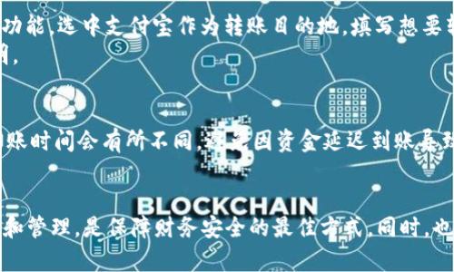 特派的钱怎么转到支付宝

特派, 支付宝, 资金转账, 电子钱包/guanjianci

引言：特派与支付宝的连接
在如今发达的电子支付时代，越来越多的人开始使用特派进行各种交易。特派作为一种便利的财务工具，为用户提供了高效的资金管理方式。然而，当我们谈论资金的流动时，许多用户可能会遇到一个问题：如何将特派的资金转到支付宝里面？这个问题的答案其实并不复杂，但过程中的一些细节和注意事项却是至关重要的。

特派的基本概念
特派是一款广受欢迎的电子支付工具，致力于为用户提供便捷的支付和理财服务。它的独特之处在于其多功能性，用户不仅可以用它进行在线购物、缴费，还可以实现资金的灵活管理。与此同时，支付宝作为中国最大的第三方支付平台之一，凭借其强大的用户基础和丰富的功能，一直以来都是人们进行资金交易和转账的首选。

为何选择将特派的资金转至支付宝
有些朋友可能会问：“为什么我需要将特派的资金转入支付宝？”答案很简单。许多人习惯通过支付宝进行日常消费、转账、购物及理财。在支付宝上，用户可以享受到更丰富的金融服务，比如余额宝的投资、理财产品的购买等。这些功能使得支付宝成为用户生活中的一个重要组成部分。

转账方式概述
将特派的资金转到支付宝的方式主要有两种：第一种是通过提现，再将提现的资金转入支付宝；第二种是通过绑定银行账号，直接从特派转账至支付宝。对于很多用户来说，这两种方式各有优劣，接下来我们将具体探讨这两种方式。

方式一：提现后转入支付宝
如果你选择通过提现的方式将资金转入支付宝，步骤相对简单。用户需要先进行提现操作，将资金提现到自己的银行账户，再通过支付宝的“余额”功能，将资金从银行账户转入支付宝。

h4步骤详解/h4
首先，打开特派应用，登录自己的账号，并找到“提现”选项。接下来，选择提现金额及账户信息。如果你尚未绑定银行账户，系统会提示你进行绑定。填写相关信息后，确认提现。
提现成功后，通常需要一些时间才能到达你的银行账户，一般在1-3个工作日内。在资金到账后，登录你的支付宝，选择“余额”功能，点击“充值”，输入提现到的银行账户金额，完成充值操作。在此过程中，一定要确保你的账户信息准确无误，避免因信息错误导致的转账失败。

方式二：直接转账至支付宝
另一个相对便捷的方式是绑定你的银行账号。通过这种方式，用户可以在特派中直接操作，把资金转入支付宝，省去了提现的环节。

h4步骤详解/h4
首先，登录特派应用，进入“我的”页面，找到“银行卡绑定”选项。如果你之前未绑定过银行卡，系统会要求你填写相关信息。完成绑定后，你可以找到“转账”功能，选中支付宝作为转账目的地，填写想要转账的金额，确认信息无误后，点击“确认转账”即可。
这种方式的优点在于，转账过程相对简单快捷，资金几乎是即时到账。但是，收费标准可能因不同银行和平台的政策而异，建议在操作前仔细阅读相关说明。

注意事项
在进行资金转账时，一些注意事项不可忽略。首先，要确保你的特派账号与支付宝账号的绑定信息准确无误。其次，关注提现时间，根据不同的银行，提现到账时间会有所不同，避免因资金延迟到账导致的紧急情况。此外，对于大额转账，建议分多次进行，以降低资金风险和手续费。

总结
在将特派资金转入支付宝的过程中，理解转账方式及步骤是至关重要的。虽然提现和直接转账各有优劣，但无论你选择哪种方式，保持对资金流动的关注和管理，是保障财务安全的最佳方式。同时，也要熟悉各个平台的收费政策，以避免不必要的损失。希望本文能帮助你轻松解决如何将特派资金转至支付宝的问题，让你的电子支付生活更加便捷高效。