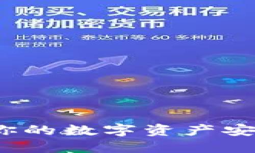 区块链钱包：你的数字资产安全入口级产品