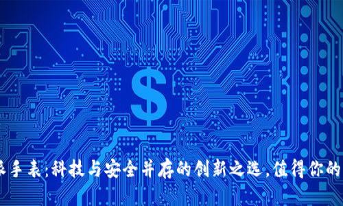 B特派手表：科技与安全并存的创新之选，值得你的信赖！