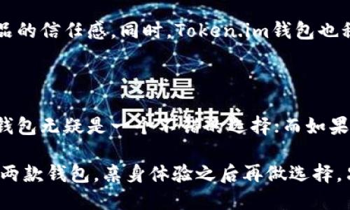   比特派钱包VS Token.im钱包：哪款更符合你的需求？ / 

 guanjianci 比特派钱包, Token.im钱包, 加密货币钱包, 数字资产安全 /guanjianci 

引言：数字钱包的崛起

在数字资产快速发展的今天，越来越多的人开始关注加密货币钱包的使用。其中，比特派钱包（Bitpie）和Token.im钱包是当前市场上备受欢迎的两款。在选择时，用户常常会面临“比特派钱包和Token.im钱包哪个好”的困惑。本文将对这两款钱包进行详细对比，旨在帮助大家找到最适合自己的那一款。

比特派钱包概述

比特派钱包是一款面向全球用户的数字资产钱包，旨在为用户提供安全高效的加密货币管理解决方案。其界面友好，功能齐全，不仅支持主流的比特币、以太坊，还兼容多种其他数字资产。比特派钱包引入了强大的私钥管理技术，确保用户资产的安全性。

比特派钱包的创新点在于它提供了“去中心化”管理功能，用户完全控制自己的私钥，无需依赖任何中心化机构。这种去中心化的设计理念，最大限度地降低了用户资产被盗的风险，给用户提供了充分的安全感。

Token.im钱包介绍

Token.im钱包是一款以太坊及其生态系统资产管理工具，为用户提供了高效、安全的数字资产存储和交易体验。这个钱包的设计初衷是加强用户的资产管理能力，同时又兼具良好的用户体验。

Token.im钱包的最大亮点在于其支持的丰富功能，比如 DApp（去中心化应用）生态系统、钱包间的轻松转账、以及对多种 ERC20 代币的支持。它使得用户不仅能方便地管理自己的数字资产，还能轻松接入区块链应用的世界。

安全性：用户最关注的关键因素

当谈及数字钱包时，安全性无疑是用户最关心的因素之一。比特派钱包和Token.im钱包在安全性方面各有特点。

比特派钱包采用了多重加密技术，用户的私钥仅存在于本地设备上，绝不会上传至云端。此外，它还提供了指纹和面部识别等多重身份验证手段，以进一步确保用户账户的安全。

相较之下，Token.im钱包同样注重安全，采用了层层加密的安全机制来保护用户的资产。在使用Token.im钱包进行操作时，用户的私钥也永远不会离开设备，这种本地安全策略让许多用户放心使用。

用户界面与操作体验

用户界面和操作体验直接影响用户对钱包的使用感受。两款钱包在用户界面的简洁性与操作的流畅度上各有千秋。

比特派钱包的界面设计以简洁大方著称，用户一眼就能找到所需功能。无论是查看资产，还是进行转账，操作流程都相当直观。特别是新手用户，能够很快上手，毫无压力。

而Token.im钱包则注重用户的操作体验。其交互设计考虑到了用户的使用习惯，通过一些细节的改进，让每个功能都极其便捷。例如，用户可以通过简单的点击轻松访问 DApp，管理资产变得十分轻松。

功能特性：各具优势

在功能上，比特派钱包和Token.im钱包都提供了丰富的选项，但各自的侧重点不同。

首先，比特派钱包在资产管理方面表现出色，除了基本的存储功能外，它还提供多种方式的资产转换，用户可以方便地进行交易和投资。而且，它支持多种币种的同时存储，极大地方便了用户投资的多元化。

Token.im钱包则在 DApp 的接入上表现优异，用户能够直接在钱包内使用各种去中心化应用，无需额外下载其他软件。这一点对于习惯于体验新技术和服务的用户来说，非常具有吸引力。

社区支持与用户反馈

在选择数字钱包时，社区支持和用户反馈是不可忽视的考量因素。一个活跃的社区能够提供及时的帮助与建议。

比特派钱包在全球范围内拥有庞大的用户基础，很多用户在使用过程中积极分享经验与问题，形成了良好的互动环境。官方也定期更新，推出新功能，并倾听用户反馈，这使得比特派钱包在用户中积累了良好的口碑。

Token.im同样拥有活跃的社区，用户通过社交媒体和论坛频繁交流。官方团队时常举办线上活动，与用户进行互动，增强了用户对产品的信任感。同时，Token.im钱包也积极聆听用户的反馈，根据用户需求不断其产品功能。

总结与推荐：选择适合你的钱包

在比特派钱包和Token.im钱包之间，选择哪一款更好，取决于用户个人的需求和习惯。对于更注重安全和多币种管理的用户，比特派钱包无疑是一个不错的选择；而如果你更倾向于使用以太坊生态系统中的 DApp，Token.im钱包或许会更符合你的需求。

我们建议，用户在选择数字钱包时，可以根据自己的使用习惯、对安全性的需求以及未来的投资计划来做出决定。同时，也可以试用这两款钱包，亲身体验之后再做选择。只有找到最适合自己的数字钱包，才能在加密货币的投资之旅中游刃有余。