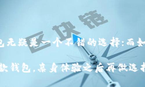   比特派钱包VS Token.im钱包：哪款更符合你的需求？ / 

 guanjianci 比特派钱包, Token.im钱包, 加密货币钱包, 数字资产安全 /guanjianci 

引言：数字钱包的崛起

在数字资产快速发展的今天，越来越多的人开始关注加密货币钱包的使用。其中，比特派钱包（Bitpie）和Token.im钱包是当前市场上备受欢迎的两款。在选择时，用户常常会面临“比特派钱包和Token.im钱包哪个好”的困惑。本文将对这两款钱包进行详细对比，旨在帮助大家找到最适合自己的那一款。

比特派钱包概述

比特派钱包是一款面向全球用户的数字资产钱包，旨在为用户提供安全高效的加密货币管理解决方案。其界面友好，功能齐全，不仅支持主流的比特币、以太坊，还兼容多种其他数字资产。比特派钱包引入了强大的私钥管理技术，确保用户资产的安全性。

比特派钱包的创新点在于它提供了“去中心化”管理功能，用户完全控制自己的私钥，无需依赖任何中心化机构。这种去中心化的设计理念，最大限度地降低了用户资产被盗的风险，给用户提供了充分的安全感。

Token.im钱包介绍

Token.im钱包是一款以太坊及其生态系统资产管理工具，为用户提供了高效、安全的数字资产存储和交易体验。这个钱包的设计初衷是加强用户的资产管理能力，同时又兼具良好的用户体验。

Token.im钱包的最大亮点在于其支持的丰富功能，比如 DApp（去中心化应用）生态系统、钱包间的轻松转账、以及对多种 ERC20 代币的支持。它使得用户不仅能方便地管理自己的数字资产，还能轻松接入区块链应用的世界。

安全性：用户最关注的关键因素

当谈及数字钱包时，安全性无疑是用户最关心的因素之一。比特派钱包和Token.im钱包在安全性方面各有特点。

比特派钱包采用了多重加密技术，用户的私钥仅存在于本地设备上，绝不会上传至云端。此外，它还提供了指纹和面部识别等多重身份验证手段，以进一步确保用户账户的安全。

相较之下，Token.im钱包同样注重安全，采用了层层加密的安全机制来保护用户的资产。在使用Token.im钱包进行操作时，用户的私钥也永远不会离开设备，这种本地安全策略让许多用户放心使用。

用户界面与操作体验

用户界面和操作体验直接影响用户对钱包的使用感受。两款钱包在用户界面的简洁性与操作的流畅度上各有千秋。

比特派钱包的界面设计以简洁大方著称，用户一眼就能找到所需功能。无论是查看资产，还是进行转账，操作流程都相当直观。特别是新手用户，能够很快上手，毫无压力。

而Token.im钱包则注重用户的操作体验。其交互设计考虑到了用户的使用习惯，通过一些细节的改进，让每个功能都极其便捷。例如，用户可以通过简单的点击轻松访问 DApp，管理资产变得十分轻松。

功能特性：各具优势

在功能上，比特派钱包和Token.im钱包都提供了丰富的选项，但各自的侧重点不同。

首先，比特派钱包在资产管理方面表现出色，除了基本的存储功能外，它还提供多种方式的资产转换，用户可以方便地进行交易和投资。而且，它支持多种币种的同时存储，极大地方便了用户投资的多元化。

Token.im钱包则在 DApp 的接入上表现优异，用户能够直接在钱包内使用各种去中心化应用，无需额外下载其他软件。这一点对于习惯于体验新技术和服务的用户来说，非常具有吸引力。

社区支持与用户反馈

在选择数字钱包时，社区支持和用户反馈是不可忽视的考量因素。一个活跃的社区能够提供及时的帮助与建议。

比特派钱包在全球范围内拥有庞大的用户基础，很多用户在使用过程中积极分享经验与问题，形成了良好的互动环境。官方也定期更新，推出新功能，并倾听用户反馈，这使得比特派钱包在用户中积累了良好的口碑。

Token.im同样拥有活跃的社区，用户通过社交媒体和论坛频繁交流。官方团队时常举办线上活动，与用户进行互动，增强了用户对产品的信任感。同时，Token.im钱包也积极聆听用户的反馈，根据用户需求不断其产品功能。

总结与推荐：选择适合你的钱包

在比特派钱包和Token.im钱包之间，选择哪一款更好，取决于用户个人的需求和习惯。对于更注重安全和多币种管理的用户，比特派钱包无疑是一个不错的选择；而如果你更倾向于使用以太坊生态系统中的 DApp，Token.im钱包或许会更符合你的需求。

我们建议，用户在选择数字钱包时，可以根据自己的使用习惯、对安全性的需求以及未来的投资计划来做出决定。同时，也可以试用这两款钱包，亲身体验之后再做选择。只有找到最适合自己的数字钱包，才能在加密货币的投资之旅中游刃有余。
