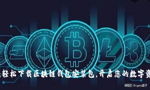 比特派：轻松下载区块链钱包安装包，开启您的数字资产之旅