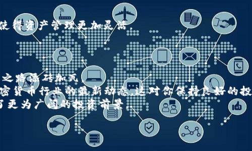   如何在Token.im钱包中创建多个以太坊钱包：一步步指南 / 

 guanjianci Token.im, 以太坊钱包, 创建钱包, 加密货币 /guanjianci 

引言
在这个数字资产日益普及的时代，管理和存储加密货币变得尤为重要。以太坊作为最受欢迎的区块链之一，吸引了大量用户使用其钱包。Token.im是一个备受推崇的以太坊钱包，用户可以通过它来安全地存储和管理他们的以太坊及其他ERC-20代币。更重要的是，在Token.im中，你可以创建多个以太坊钱包，这对想要分开管理资产的用户来说无疑是个福音。

为什么选择Token.im钱包？
Token.im钱包的确有很多优点。首先，它拥有用户友好的界面，适合初学者使用。其次，Token.im支持多种数字货币，让用户可以不必在不同的钱包之间切换。此外，对安全性的高度重视，使得用户的资产得到了有效的保护。它采用了多重签名机制和加密技术，让每笔交易都变得安全可靠。

准备工作：下载和账户注册
在开始创建多个以太坊钱包之前，首先需要下载Token.im钱包。你可以在各大应用商店找到它，支持Android和iOS设备。下载完成后，打开应用并进行注册。
注册过程中，你需要提供一个有效的电子邮件地址和强密码。建议使用字母、数字和符号的组合，增强密码的安全性。一旦完成注册，系统会向你的电子邮件发送验证链接，请按照指示进行验证。

如何创建第一个以太坊钱包
登陆Token.im后，你将看到一个简洁的主页。在这里，你会发现“创建新钱包”的选项，点击进入。系统会引导你创建一个新的以太坊钱包。在这一过程中，你需要备份助记词，这是恢复钱包的唯一途径。一旦备份，请切勿将助记词泄露给他人。
完成所有步骤后，你的第一个以太坊钱包就创建成功了！但是如果你希望创建更多的钱包，接下来我们就来看看如何实现。

创建多个以太坊钱包的步骤
1. 再次进入Token.im主页面，寻找“创建新钱包”的选项。
2. 点击后，你将看到和创建第一个钱包时完全相同的界面。只需按照步骤完成所有要求，包括备份新的助记词。
3. 重复以上步骤，直到创建你所需的所有钱包。
每个钱包都是独立的，它们之间没有直接联系，可以有效地帮助用户将资产进行隔离，降低风险。例如，你可以将某个钱包专用于交易，另一个钱包仅用于长期投资，甚至可以保留一个钱包作为应急使用。

安全性与资产管理
虽然Token.im在使用上非常便捷，但用户仍需增强其安全性。在你创建多个钱包后，务必定期检查资产的交易记录。此外，确保你的手机设备安全，避免安装不明应用程序，防止钓鱼攻击。
管理多个钱包的同时，使用Token.im的标签或备注功能来为每个钱包进行标记和命名。这使得快速辨识和管理变得容易。例如，你可以将一个钱包标记为“日常开支”，另一个标记为“投资回报”，这样的分类可以让你清晰地了解各个钱包的用途。

资产的转移与交易
通过Token.im钱包进行资产转移也非常简单。你只需打开相应的钱包，点击“发送”按钮，输入接收方地址和转账金额。这个过程在多个钱包之间也是类似的，使得资产管理更加灵活。
特别是在需要频繁发送或接收资金时，保持清楚的记录是至关重要的。Token.im钱包会为你提供详细的交易历史，便于你随时查看资产的动向。

总结：灵活管理你的以太坊资产
通过以上步骤，相信你已经掌握了在Token.im钱包中创建多个以太坊钱包的方法。这不仅让你的数字资产管理变得更为安全和灵活，也为你的加密货币投资之路添砖加瓦。
在操作过程中，如果遇到任何问题，可以随时查看Token.im官方社区或帮助中心，他们提供详细的使用指导与常见问题解答。此外，不要忘记关注以太坊和加密货币行业的最新动态，这对你保持良好的投资策略非常重要。
在这个快速发展的数字时代，拥抱变化与创新是每位用户的使命。通过Token.im钱包灵活地管理多个以太坊钱包，不仅可以增强你的资产安全，也为你开辟了更为广阔的投资前景。

希望这篇指南对你有所帮助，愿你在加密世界中畅游，更加自如地掌控你的财富！