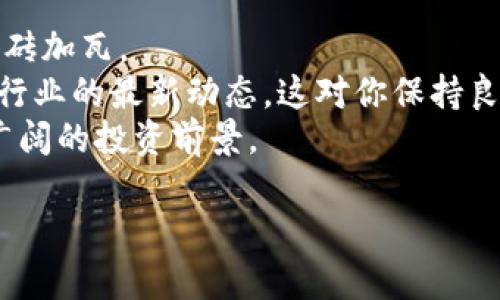   如何在Token.im钱包中创建多个以太坊钱包：一步步指南 / 

 guanjianci Token.im, 以太坊钱包, 创建钱包, 加密货币 /guanjianci 

引言
在这个数字资产日益普及的时代，管理和存储加密货币变得尤为重要。以太坊作为最受欢迎的区块链之一，吸引了大量用户使用其钱包。Token.im是一个备受推崇的以太坊钱包，用户可以通过它来安全地存储和管理他们的以太坊及其他ERC-20代币。更重要的是，在Token.im中，你可以创建多个以太坊钱包，这对想要分开管理资产的用户来说无疑是个福音。

为什么选择Token.im钱包？
Token.im钱包的确有很多优点。首先，它拥有用户友好的界面，适合初学者使用。其次，Token.im支持多种数字货币，让用户可以不必在不同的钱包之间切换。此外，对安全性的高度重视，使得用户的资产得到了有效的保护。它采用了多重签名机制和加密技术，让每笔交易都变得安全可靠。

准备工作：下载和账户注册
在开始创建多个以太坊钱包之前，首先需要下载Token.im钱包。你可以在各大应用商店找到它，支持Android和iOS设备。下载完成后，打开应用并进行注册。
注册过程中，你需要提供一个有效的电子邮件地址和强密码。建议使用字母、数字和符号的组合，增强密码的安全性。一旦完成注册，系统会向你的电子邮件发送验证链接，请按照指示进行验证。

如何创建第一个以太坊钱包
登陆Token.im后，你将看到一个简洁的主页。在这里，你会发现“创建新钱包”的选项，点击进入。系统会引导你创建一个新的以太坊钱包。在这一过程中，你需要备份助记词，这是恢复钱包的唯一途径。一旦备份，请切勿将助记词泄露给他人。
完成所有步骤后，你的第一个以太坊钱包就创建成功了！但是如果你希望创建更多的钱包，接下来我们就来看看如何实现。

创建多个以太坊钱包的步骤
1. 再次进入Token.im主页面，寻找“创建新钱包”的选项。
2. 点击后，你将看到和创建第一个钱包时完全相同的界面。只需按照步骤完成所有要求，包括备份新的助记词。
3. 重复以上步骤，直到创建你所需的所有钱包。
每个钱包都是独立的，它们之间没有直接联系，可以有效地帮助用户将资产进行隔离，降低风险。例如，你可以将某个钱包专用于交易，另一个钱包仅用于长期投资，甚至可以保留一个钱包作为应急使用。

安全性与资产管理
虽然Token.im在使用上非常便捷，但用户仍需增强其安全性。在你创建多个钱包后，务必定期检查资产的交易记录。此外，确保你的手机设备安全，避免安装不明应用程序，防止钓鱼攻击。
管理多个钱包的同时，使用Token.im的标签或备注功能来为每个钱包进行标记和命名。这使得快速辨识和管理变得容易。例如，你可以将一个钱包标记为“日常开支”，另一个标记为“投资回报”，这样的分类可以让你清晰地了解各个钱包的用途。

资产的转移与交易
通过Token.im钱包进行资产转移也非常简单。你只需打开相应的钱包，点击“发送”按钮，输入接收方地址和转账金额。这个过程在多个钱包之间也是类似的，使得资产管理更加灵活。
特别是在需要频繁发送或接收资金时，保持清楚的记录是至关重要的。Token.im钱包会为你提供详细的交易历史，便于你随时查看资产的动向。

总结：灵活管理你的以太坊资产
通过以上步骤，相信你已经掌握了在Token.im钱包中创建多个以太坊钱包的方法。这不仅让你的数字资产管理变得更为安全和灵活，也为你的加密货币投资之路添砖加瓦。
在操作过程中，如果遇到任何问题，可以随时查看Token.im官方社区或帮助中心，他们提供详细的使用指导与常见问题解答。此外，不要忘记关注以太坊和加密货币行业的最新动态，这对你保持良好的投资策略非常重要。
在这个快速发展的数字时代，拥抱变化与创新是每位用户的使命。通过Token.im钱包灵活地管理多个以太坊钱包，不仅可以增强你的资产安全，也为你开辟了更为广阔的投资前景。

希望这篇指南对你有所帮助，愿你在加密世界中畅游，更加自如地掌控你的财富！