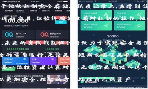   全面解析比特币离线钱包区块：安全性与使用优势 / 

 guanjianci 比特币，离线钱包，安全性，区块链 /guanjianci 

引言：认识比特币离线钱包

在数字货币逐渐成为主流投资选择的今天，越来越多的用户开始关注比特币等加密货币的存储方式。比特币，是一种去中心化的数字货币，然而，安全性始终是投资者最为关心的话题。在众多存储选项中，离线钱包（也称为冷钱包）因其独特的安全性优势而备受青睐。

离线钱包的需求日益增加，尤其是在频繁的网络攻击和交易诈骗现象不断滋生的环境下。它能够有效地保护用户的比特币资产，避免因为网络风险而导致的损失。在这篇文章中，我们将深入探讨比特币离线钱包的工作机制、特点，以及其在区块链技术中的重要性。

什么是比特币离线钱包？

比特币离线钱包，是一种不通过互联网与外界连接的存储设备或软件。这种方式确保了用户的私钥和数字资产不受黑客攻击和病毒的威胁。相比于在线钱包和热钱包（随时联网的钱包），离线钱包在安全性上无疑占据了更高的地位。

在具体形式上，离线钱包可以是硬件钱包、纸钱包或者是完全离线的桌面钱包。每一种形式都各具特色，但其核心目的都是保护用户私钥的安全。

比特币离线钱包的工作原理

离线钱包的工作原理主要依靠生成和管理私钥而不与网络连接。这意味着，用户在创建钱包时所需的所有信息均在本地进行，而不是通过互联网。生成私钥和地址的过程通常在一台不连接网络的计算机上进行，以减少攻击风险。

另外，用户可以在交易时借助离线生成的比特币交易信息，将其保存在 USB 驱动器或其他存储介质中。然后，用户返回到联网的计算机，将交易发送到比特币网络。这种方式极大地降低了私钥被盗的风险。

比特币离线钱包的安全性优势

安全性是比特币离线钱包最大的卖点。离线钱包的设计理念，就是要确保数字资产的安全。在很多情况下，用户在使用热钱包交易时，面临着潜在的网络攻击、恶意软件、钓鱼攻击等各种威胁。而离线钱包由于不与互联网连接，极大地减少了这些风险。

其次，离线钱包的私钥通常由用户自行控制，不需要依赖第三方机构。这种控制权有助于增强用户对于自身资产的安全感。此外，许多离线钱包还支持多重签名（Multisignature）功能，进一步提升安全性。用户可设置多个私钥，以确保在某一私钥丢失或被盗的情况下，其他私钥依然可以保证资产的安全。

比特币离线钱包的使用方式

使用比特币离线钱包的过程并不复杂。首先，用户需选择一个合适的离线钱包类型。硬件钱包是较为流行的选择，因为它们提供了用户友好的界面和良好的安全性能。纸钱包则适合希望将比特币长期持有且不需要频繁交易的用户。

一旦选择好钱包，用户可以按照以下步骤进行操作：

ul
    listrong创建离线钱包：/strong在未连接互联网的设备上生成私钥和公钥，确保生成过程的安全性。/li
    listrong备份信息：/strong将生成的私钥和相关信息备份在多处安全位置，防止因设备损坏造成的损失。/li
    listrong进行交易：/strong在联网的计算机上生成交易信息，并将其保存到存储媒介中。/li
    listrong广播交易：/strong将存储媒介插入联网设备，上传交易信息并在比特币网络上确认交易。/li
/ul

比特币离线钱包的局限性

尽管离线钱包提供了许多安全优势，但它们也并非完美无缺。例如，离线钱包的操作相对复杂，需要用户具备一定的技术知识。而且，用户需要时刻保持备份措施，避免因意外情况（如设备损坏）而导致的资产丢失。此外，频繁的交易对于离线钱包来说并不方便，尤其是在需要快速交易时。

还有一点需注意的是，尽管离线钱包可以避免网络攻击，但它仍不能抵御物理损害，用户的资产仍需妥善保管，避免旁人窃取或损坏钱包。

案例分析：比特币离线钱包的成功实践

在实际操作中，不少比特币投资者选择了离线钱包来保护他们的资产。以下是几个成功案例，以供参考。

例如，一位投资者在2017年牛市时使用纸钱包存储了大量比特币。在整个牛市期间，他不曾连接网络，而是定期检查价格波动。由于他的私钥完全存储在纸质记录上，未遭到任何网络攻击。在牛市结束后，他依然成功地以良好价格出售了部分资产，获得了可观的收益。

另一个例子是一位矿工，他使用了一台完全离线的硬件钱包存储他挖矿所得的比特币. 当他决定将其转化为法币时，便通过网络进行交易，但始终确保没有对私钥的操作。他的资产未受到任何风险，安全可靠。

总结：比特币离线钱包的未来展望

尽管比特币离线钱包在安全性上表现出色，但其发展依然面临挑战。用户在追求更高安全性的同时，也应注意使用的便利性。因此，未来的离线钱包设计将致力于实现安全与便利的平衡，借助新兴技术如生物识别技术和人工智能来增强用户体验。

在数字货币市场不断变化的环境中，我们都需要找到合适的安全方案。比特币离线钱包以其独特的保护机制，成为了数字资产安全的重要选择。无论是在短期交易还是长期持有过程中，选择合适的加密货币存储方式，都将对个人资产的保护产生深远影响。

如同古语所说：“良药苦口利于病”，虽然比特币离线钱包的使用过程可能会略显繁琐，但为了能够更好地把握财务安全，还是值得每一位投资者认真对待。无论你是刚踏入这个领域的新手，还是已有多次交易经验的投资者，对离线钱包的了解与应用，将为你在竞争激烈的数字货币市场中增加一份保障。

通过对比特币离线钱包的全面分析，相信读者对其重要性和运用方式有了更清晰的认识。希望每一个投资者在未来的交易中，能以更加安全、理智的方式处理自己的资产。