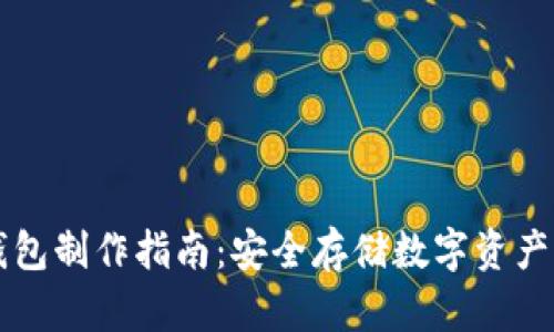 比特币纸钱包制作指南：安全存储数字资产的创新方法
