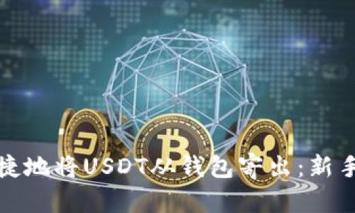 如何安全快捷地将USDT从钱包寄出：新手指南及技巧