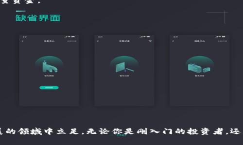 όνεια以太坊钱包测试版下载安装：一步一步教你实现数字资产管理的自由/όνεια

以太坊, 钱包, 测试版, 数字资产/guanjianci

引言：探索以太坊的无限可能
在数字货币风靡全球的今天，以太坊作为一个开创性的区块链平台，正在吸引越来越多的用户关注。作为一种去中心化的支付与应用平台，以太坊不仅是数字货币的世界，更是智能合约的实际运用空间。如果你想要更深入地了解以太坊，尤其是想要管理自己的数字资产，那么下载并体验以太坊钱包的测试版就是必然的步骤。

以太坊钱包是什么？
简单来说，以太坊钱包是一个软件应用，它允许用户存储和管理他们的以太坊（ETH）和其他基于以太坊的代币。不同于传统的钱包，以太坊钱包并不存在于物理形态中，而是以数字形态存在于你的设备中。以太坊钱包的功能非常强大，它不仅支持加密货币的存储和交易，还可以帮助用户与去中心化应用（DApps）进行互动。

钱包的类型：选择适合你的方式
在选择以太坊钱包时，你会发现有多种选择，这些钱包可以分为两个大类：热钱包和冷钱包。热钱包是指那些在线交易所或者可以随时连接互联网的应用程序，它的使用方便，适合频繁交易的用户。而冷钱包则是离线存储的设备，安全性高，更适合长期持有资产的投资者。根据你的需求，选择合适的钱包类型是关键。

为什么要下载测试版？
以太坊钱包有多个版本，其中测试版主要用于开发者和早期用户。这些版本提供了新功能的测试和反馈机会，这对于以太坊生态圈的发展至关重要。下载测试版不仅能够体验到最新的功能，还可以更早地了解到产品的成长和改进过程。

如何下载以太坊钱包测试版？
现在，让我们来看看如何下载安装以太坊钱包测试版。以下步骤为你详细解析。

步骤一：访问官方网站
首先，你需要访问以太坊的官方网站。确保你在安全的网址上下载软件，不要轻信不明链接。在主页上，你可以找到相关的下载链接，通常是在导航栏或者是推荐区域。

步骤二：选择钱包类型
在官网下载页面，你会发现多个钱包选项。你可以选择适合你操作系统的版本，如Windows、macOS或Linux。此外，某些版本可能会有移动端的选择，适合喜欢在手机上管理资产的用户。在这一步，你需要仔细阅读每个钱包的具体信息和特点，找到最适合你的版本。

步骤三：下载与安装
选择好适合你的钱包版本后，点击下载按钮，等待文件下载完成。下载完成后，双击安装包，按照提示完成安装。在安装过程中，系统可能会询问你某些权限，确保你提供必要的权限，以便软件能够正常运行。

步骤四：创建或导入钱包
安装完成后，打开软件，你将被要求创建一个新钱包或导入已有的钱包。如果是新用户，你需要创建一个安全的密码，并牢记助记词。这些信息对你的钱包至关重要，丢失将意味着失去访问和控制你资产的权限。

步骤五：测试与体验
成功创建或导入钱包后，你可以进行测试，尝试发送和接收少量的以太坊或其他代币。这将帮助你熟悉钱包的操作界面和功能。如果在使用过程中遇到任何问题，可以访问官方论坛或者社区，寻找帮助和建议。

常见问题解答（FAQ）
下载和使用以太坊钱包测试版的过程可能会引发一些问题。下面的问答环节或许可以帮助你解决一些常见的疑惑。

h41. 测试版有什么问题吗？/h4
由于是测试版本，可能会遇到一些bug或不稳定的情况。这是因为开发者正在不断进行和改进，因此你在使用过程中可能会遇到一些小问题。

h42. 测试版的钱包安全吗？/h4
一般来说，钱包在设计时会考虑相应的安全措施。但由于是测试版，可能没有最终版本那样稳定和安全。因此，在使用测试版时，请谨慎对待大量资金。

h43. 如何反馈问题？/h4
如果在使用测试版的过程中遇到问题，通常在应用中会有反馈选项。你可以向开发者报告错误，提供反馈意见，帮助改进产品。

安全性建议：如何保护你的以太坊钱包
安全是数字资产管理中最重要的部分。以下是一些通用的安全建议，帮助你保护你的以太坊钱包：
ul
    listrong使用强密码：/strong确保你的钱包密码复杂而不易被猜测。/li
    listrong定期备份钱包：/strong定期备份你的助记词和钱包数据，以防意外丢失。/li
    listrong启用双重认证：/strong如果钱包提供双重认证功能，请务必启用，以增加安全性。/li
    listrong保持软件更新：/strong定期检查并更新你的钱包软件，以获得最新的安全补丁和功能。/li
/ul

总结：开创你的数字资产之旅
下载并安装以太坊钱包测试版是你进入数字资产管理领域的重要一步。通过不断实验和提升自己的技能，你将逐渐掌握如何在这个快速发展的领域中立足。无论你是刚入门的投资者，还是有经验的区块链用户，以太坊钱包都将为你提供强大的支持和灵活的管理工具。希望你能在这条探索数字资产的道路上，获得成功与快乐！