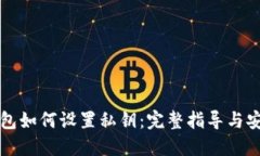 比特派钱包如何设置私钥