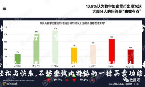 עד比特派一键买卖：轻松交易数字货币的最佳选择/עד  
关键词比特派，数字货币，交易平台，加密货币/关键词  

引言  
在现代金融世界中，数字货币正以其独特的魅力吸引着越来越多的投资者。随着技术的进步，交易数字货币变得愈发便捷与高效。在众多的交易平台中，比特派以其一键买卖的功能脱颖而出。这项功能不仅简化了交易流程，还为用户创造了更好的交易体验。接下来，我们将详细探讨比特派的一键买卖功能、其独特优势以及如何使用这一功能来交易数字货币。  

比特派：数字货币交易的前沿平台  
比特派成立于对数字货币的追求，致力于为全球用户提供安全、便捷的交易服务。通过不断的创新与，比特派已经成为了一个值得信赖的数字货币交易平台。它支持多种主流数字货币的交易，包括比特币、以太坊、莱特币等。对于初学者而言，比特派的界面简单明了，而对于资深投资者来说，其丰富的功能与数据分析工具也是值得一提的。  

一键买卖：交易的简化与  
比特派的一键买卖功能，顾名思义，是一种将交易流程极大简化的操作方式。传统的数字货币交易通常需要用户完成多个步骤，从选择交易对到确认订单，繁琐的流程常常让人感到困惑。而比特派通过一键买卖功能，用户只需简单点击几下，就能快速完成交易，这对于忙碌的投资者来说尤为重要。  

一键买卖的独特卖点  
与传统的交易方式相比，比特派的一键买卖具备以下几个独特卖点：  
ul  
listrong用户友好：/strong一键买卖功能的设计旨在提升用户体验，无论是新手还是老手，都能轻松掌握。通过简化流程，用户可以更加专注于市场动态，而不必为繁琐的操作分心。/li  
listrong即时交易：/strong在这个瞬息万变的市场中，能够快速进行交易是赢得利润的关键。一键买卖使得用户能够迅速反应市场变化，尽快执行交易。/li  
listrong安全保障：/strong比特派在保障用户安全方面下了很大功夫。平台使用先进的安全技术保护用户资金与数据，确保用户的交易安全无忧。/li  
listrong多样化选择：/strong一键买卖功能支持多种交易对，让用户能够根据自己的投资策略选择合适的交易对象，从而实现灵活的投资布局。/li  
/ul  

如何使用比特派的一键买卖功能  
使用比特派的一键买卖功能并不复杂。以下是详细的操作步骤：  
ol  
listrong注册账户：/strong首先，用户需要在比特派平台注册一个账户。只需提供必要的信息并完成身份验证即可。/li  
listrong充值资金：/strong注册成功后，用户需要向账户充值。比特派支持多种充值方式，包括银行转账、信用卡和其他数字货币的转入。/li  
listrong选择一键买卖：/strong在资金到账后，用户可以进入交易界面，找到一键买卖的选项。选择想要交易的数字货币，并输入交易金额或选择快速购买的金额。/li  
listrong确认交易：/strong在确认所有信息无误后，用户只需点击“一键买卖”按钮，即可完成交易。在这个过程中，用户将看到实时的交易信息，以便随时了解市场动态。/li  
listrong查看交易记录：/strong交易完成后，用户可以在账户页面查看交易记录，了解交易的详细信息，包括买入价格、数量、手续费等。/li  
/ol  

比特派的一键买卖对新手用户的帮助  
对于刚接触数字货币的新手来说，使用比特派的一键买卖功能可以减少在交易过程中的不安与困惑。许多新手在面对复杂的交易界面时，往往不知所措。而一键买卖简化了操作，让他们能够在短时间内掌握交易技巧，迅速进行交易。  
此外，比特派还为新手用户提供了丰富的学习资源，包括使用教程、市场分析和最新的新闻动态。这样，用户不仅可以轻松进行交易，还能持续学习与提高，为日后的投资打下坚实基石。  

总结  
在数字货币日渐普及的今天，选择一个安全、便捷的交易平台显得尤为重要。比特派凭借一键买卖的创新功能，让用户无需繁琐的操作便能轻松完成交易，无论是新手还是经验丰富的交易者，都能在这里找到适合自己的交易方式。  
综上所述，比特派不仅提供了高效的交易体验，其强大的安全性能和用户友好的界面也为用户的投资旅程保驾护航。如果你希望在数字货币交易中获得一份轻松与快乐，不妨尝试比特派的一键买卖功能，您一定会爱上这样的交易方式。  