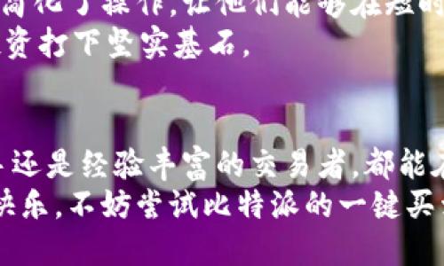 עד比特派一键买卖：轻松交易数字货币的最佳选择/עד  
关键词比特派，数字货币，交易平台，加密货币/关键词  

引言  
在现代金融世界中，数字货币正以其独特的魅力吸引着越来越多的投资者。随着技术的进步，交易数字货币变得愈发便捷与高效。在众多的交易平台中，比特派以其一键买卖的功能脱颖而出。这项功能不仅简化了交易流程，还为用户创造了更好的交易体验。接下来，我们将详细探讨比特派的一键买卖功能、其独特优势以及如何使用这一功能来交易数字货币。  

比特派：数字货币交易的前沿平台  
比特派成立于对数字货币的追求，致力于为全球用户提供安全、便捷的交易服务。通过不断的创新与，比特派已经成为了一个值得信赖的数字货币交易平台。它支持多种主流数字货币的交易，包括比特币、以太坊、莱特币等。对于初学者而言，比特派的界面简单明了，而对于资深投资者来说，其丰富的功能与数据分析工具也是值得一提的。  

一键买卖：交易的简化与  
比特派的一键买卖功能，顾名思义，是一种将交易流程极大简化的操作方式。传统的数字货币交易通常需要用户完成多个步骤，从选择交易对到确认订单，繁琐的流程常常让人感到困惑。而比特派通过一键买卖功能，用户只需简单点击几下，就能快速完成交易，这对于忙碌的投资者来说尤为重要。  

一键买卖的独特卖点  
与传统的交易方式相比，比特派的一键买卖具备以下几个独特卖点：  
ul  
listrong用户友好：/strong一键买卖功能的设计旨在提升用户体验，无论是新手还是老手，都能轻松掌握。通过简化流程，用户可以更加专注于市场动态，而不必为繁琐的操作分心。/li  
listrong即时交易：/strong在这个瞬息万变的市场中，能够快速进行交易是赢得利润的关键。一键买卖使得用户能够迅速反应市场变化，尽快执行交易。/li  
listrong安全保障：/strong比特派在保障用户安全方面下了很大功夫。平台使用先进的安全技术保护用户资金与数据，确保用户的交易安全无忧。/li  
listrong多样化选择：/strong一键买卖功能支持多种交易对，让用户能够根据自己的投资策略选择合适的交易对象，从而实现灵活的投资布局。/li  
/ul  

如何使用比特派的一键买卖功能  
使用比特派的一键买卖功能并不复杂。以下是详细的操作步骤：  
ol  
listrong注册账户：/strong首先，用户需要在比特派平台注册一个账户。只需提供必要的信息并完成身份验证即可。/li  
listrong充值资金：/strong注册成功后，用户需要向账户充值。比特派支持多种充值方式，包括银行转账、信用卡和其他数字货币的转入。/li  
listrong选择一键买卖：/strong在资金到账后，用户可以进入交易界面，找到一键买卖的选项。选择想要交易的数字货币，并输入交易金额或选择快速购买的金额。/li  
listrong确认交易：/strong在确认所有信息无误后，用户只需点击“一键买卖”按钮，即可完成交易。在这个过程中，用户将看到实时的交易信息，以便随时了解市场动态。/li  
listrong查看交易记录：/strong交易完成后，用户可以在账户页面查看交易记录，了解交易的详细信息，包括买入价格、数量、手续费等。/li  
/ol  

比特派的一键买卖对新手用户的帮助  
对于刚接触数字货币的新手来说，使用比特派的一键买卖功能可以减少在交易过程中的不安与困惑。许多新手在面对复杂的交易界面时，往往不知所措。而一键买卖简化了操作，让他们能够在短时间内掌握交易技巧，迅速进行交易。  
此外，比特派还为新手用户提供了丰富的学习资源，包括使用教程、市场分析和最新的新闻动态。这样，用户不仅可以轻松进行交易，还能持续学习与提高，为日后的投资打下坚实基石。  

总结  
在数字货币日渐普及的今天，选择一个安全、便捷的交易平台显得尤为重要。比特派凭借一键买卖的创新功能，让用户无需繁琐的操作便能轻松完成交易，无论是新手还是经验丰富的交易者，都能在这里找到适合自己的交易方式。  
综上所述，比特派不仅提供了高效的交易体验，其强大的安全性能和用户友好的界面也为用户的投资旅程保驾护航。如果你希望在数字货币交易中获得一份轻松与快乐，不妨尝试比特派的一键买卖功能，您一定会爱上这样的交易方式。  