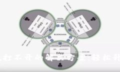 BK钱包版本低打不开的解决