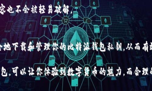 jiaoti如何安全下载比特派钱包私钥：一步步教你保护数字资产/jiaoti
比特派钱包, 私钥下载, 数字资产保护, 加密货币安全/guanjianci

前言：数字资产安全的重要性
在数字货币日益普及的今天，资产安全成为了每个投资者最关心的话题之一。比特派钱包作为一款广受欢迎的数字货币钱包，其安全性直接影响到用户的投资安全。因此，了解如何安全地下载和管理比特派钱包的私钥，是每位用户都应掌握的技能。

什么是比特派钱包？
比特派钱包是一个提供多种功能的加密货币钱包，允许用户安全存储和管理各种数字资产。它不仅支持多个加密货币，还具备用户友好的界面和高度的安全性。在很多数字货币投资者中，比特派钱包因其便利性和安全性而受到推崇。

私钥的概念及其重要性
私钥是你数字资产的唯一