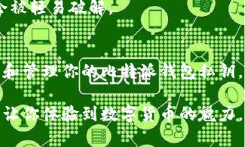 jiaoti如何安全下载比特派钱包私钥：一步步教你保护数字资产/jiaoti
比特派钱包, 私钥下载, 数字资产保护, 加密货币安全/guanjianci

前言：数字资产安全的重要性
在数字货币日益普及的今天，资产安全成为了每个投资者最关心的话题之一。比特派钱包作为一款广受欢迎的数字货币钱包，其安全性直接影响到用户的投资安全。因此，了解如何安全地下载和管理比特派钱包的私钥，是每位用户都应掌握的技能。

什么是比特派钱包？
比特派钱包是一个提供多种功能的加密货币钱包，允许用户安全存储和管理各种数字资产。它不仅支持多个加密货币，还具备用户友好的界面和高度的安全性。在很多数字货币投资者中，比特派钱包因其便利性和安全性而受到推崇。

私钥的概念及其重要性
私钥是你数字资产的唯一