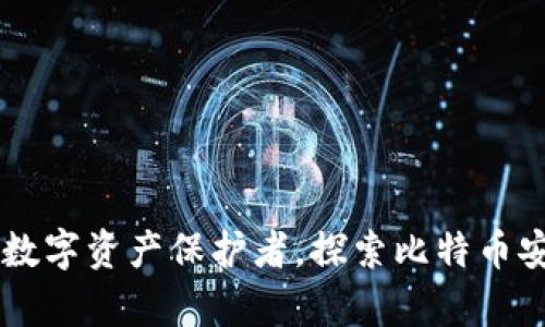 比特派Bitpie：你的数字资产保护者，探索比特币安全管理的创新之路