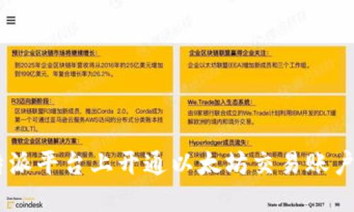 如何在B特派平台上开通以太坊交易账户：详细指导