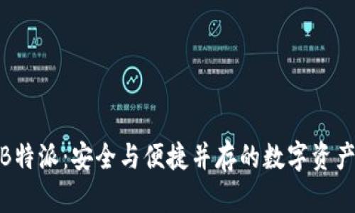 硬件钱包B特派：安全与便捷并存的数字资产管理选择