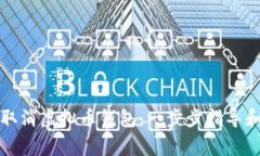 如何安全取消虚拟币钱包