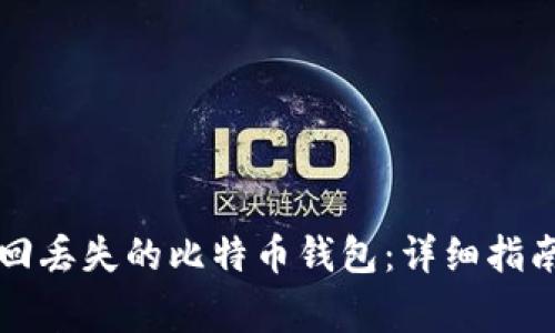 如何安全找回丢失的比特币钱包：详细指南与常见误区