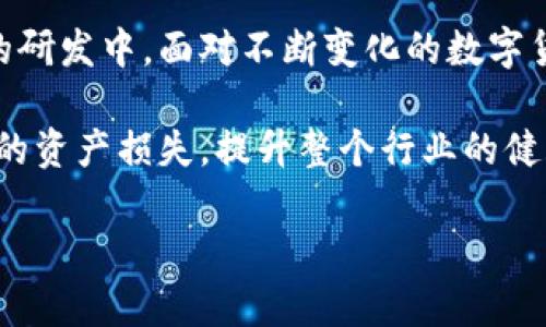   全面解析比特币钱包恢复代码：安全与便捷并存的数字资产保护利器 / 

 guanjianci 比特币, 钱包恢复, 数字资产, 安全性 /guanjianci 

引言：数字时代的资产保护

在数字货币的快速发展中，比特币作为最早、最有影响力的虚拟货币，已经被全球众多用户所接受。随着比特币的广泛应用，钱包的安全性也日益成为人们关注的焦点。在这个信息爆炸的时代，如何安全地存储和恢复比特币已成为许多投资者的首要任务。比特币钱包恢复代码的出现，恰好为这一需求提供了切实可行的解决方案。

比特币钱包的基本概念

要理解比特币钱包恢复代码，首先我们需要明确比特币钱包的基本概念。比特币钱包并不是真正意义上的“钱包”，而是存储您的比特币私钥、公共地址及相关信息的软件或硬件。它的主要功能是管理和保护您的比特币资产。当您想要发送或接收比特币时，钱包就会发挥其重要作用。

目前，比特币钱包主要分为热钱包和冷钱包。热钱包是指连接互联网的数字钱包，使用方便但相对不够安全；冷钱包则是与互联网隔离的数字钱包，安全性高，但使用相对不便。

比特币钱包恢复代码的作用

比特币钱包恢复代码，也称为恢复助记词（或助记码），通常由一组随机生成的单词组成。它的作用在于帮助用户在钱包丢失、设备损坏或其他意外情况下，重新访问和恢复比特币资产。对于任何一位比特币投资者来说，牢记并妥善保管恢复代码，是确保资产安全的关键一步。

如何安全地生成和存储恢复代码

生成恢复代码的步骤并不复杂，但安全性却至关重要。在您创建比特币钱包时，系统会自动生成一组恢复助记词。这些高随机性的单词序列应当被用户妥善记录。

最佳的存储方式是将恢复代码写在纸上，并存放在安全的位置，比如保险箱或者密闭的抽屉中。切忌将其存储在联网的设备上，如电脑或手机，避免因病毒、黑客攻击等造成资产的损失。

比特币钱包恢复代码的使用步骤

当您需要使用恢复代码来恢复比特币钱包时，具体步骤如下：

ol
    li选择一个可靠的比特币钱包应用，确保其真实安全。/li
    li选择“恢复钱包”或“导入助记词”的选项。/li
    li输入您所得到的恢复助记词，确保顺序正确。/li
    li设置新的安全密码，确保钱包的安全性。/li
    li完成后，检查您的比特币余额和交易记录。/li
/ol

钱包恢复过程中的注意事项

在恢复比特币钱包过程中，要特别注意以下几点：

ul
    li确保在安全的网络环境中进行恢复，避免在公共Wi-Fi下操作。/li
    li使用官方渠道下载钱包应用，避免下载不明的第三方应用。/li
    li确认每一步操作的安全性，如所输入的助记词拼写、顺序等。/li
    li定期更改钱包密码，加强安全性。/li
/ul

常见问题解答

h41. 如果我忘记恢复代码，是否能够找回比特币？/h4
一旦丢失或忘记恢复代码，基本上无法找回比特币。因为比特币是去中心化的，失去私钥就等于失去控制权。

h42. 恢复代码可以共享给他人吗？/h4
绝对不可以！恢复代码是您比特币资产的钥匙，分享给他人可能会导致资产失窃。

h43. 是否可以使用多个钱包？/h4
当然可以。许多用户选择使用多个钱包来管理不同的比特币资产。同时，要为每个钱包单独生成和保存恢复代码，确保每一笔资产的安全。

总结

在比特币投资的旅程中，钱包的安全至关重要。比特币钱包恢复代码作为用户保护自己数字资产的有效工具，其重要性不容小觑。选择一个安全可靠的钱包应用，妥善生成和保管恢复代码，将为您的比特币投资保驾护航。希望借助这些信息，您能更好地管理和保护自己的比特币资产，享受数字货币带来的机遇。

深入探讨：比特币的钱包未来

随着区块链技术的不断发展，比特币钱包的功能和安全性也在不断提升。从多签名钱包到硬件钱包，未来将会有更多的创新技术加入到比特币钱包的研发中。面对不断变化的数字货币市场，作为投资者的我们也需要与时俱进，时刻关注钱包安全性的新动态，确保我们的资产安全。

同时，值得注意的是，提升用户教育与素养也是业内的一个重要任务。更多的用户了解比特币钱包的安全性与使用方法，将有效降低因操作失误导致的资产损失，提升整个行业的健康发展。

总之，比特币钱包恢复代码虽然只是技术的一部分，但在这里面蕴藏着对安全与创新的持续探索，带给每一个数字货币用户更好的使用体验。