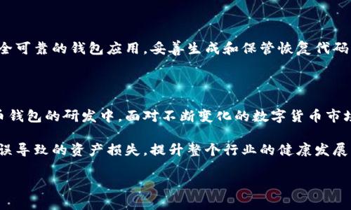   全面解析比特币钱包恢复代码：安全与便捷并存的数字资产保护利器 / 

 guanjianci 比特币, 钱包恢复, 数字资产, 安全性 /guanjianci 

引言：数字时代的资产保护

在数字货币的快速发展中，比特币作为最早、最有影响力的虚拟货币，已经被全球众多用户所接受。随着比特币的广泛应用，钱包的安全性也日益成为人们关注的焦点。在这个信息爆炸的时代，如何安全地存储和恢复比特币已成为许多投资者的首要任务。比特币钱包恢复代码的出现，恰好为这一需求提供了切实可行的解决方案。

比特币钱包的基本概念

要理解比特币钱包恢复代码，首先我们需要明确比特币钱包的基本概念。比特币钱包并不是真正意义上的“钱包”，而是存储您的比特币私钥、公共地址及相关信息的软件或硬件。它的主要功能是管理和保护您的比特币资产。当您想要发送或接收比特币时，钱包就会发挥其重要作用。

目前，比特币钱包主要分为热钱包和冷钱包。热钱包是指连接互联网的数字钱包，使用方便但相对不够安全；冷钱包则是与互联网隔离的数字钱包，安全性高，但使用相对不便。

比特币钱包恢复代码的作用

比特币钱包恢复代码，也称为恢复助记词（或助记码），通常由一组随机生成的单词组成。它的作用在于帮助用户在钱包丢失、设备损坏或其他意外情况下，重新访问和恢复比特币资产。对于任何一位比特币投资者来说，牢记并妥善保管恢复代码，是确保资产安全的关键一步。

如何安全地生成和存储恢复代码

生成恢复代码的步骤并不复杂，但安全性却至关重要。在您创建比特币钱包时，系统会自动生成一组恢复助记词。这些高随机性的单词序列应当被用户妥善记录。

最佳的存储方式是将恢复代码写在纸上，并存放在安全的位置，比如保险箱或者密闭的抽屉中。切忌将其存储在联网的设备上，如电脑或手机，避免因病毒、黑客攻击等造成资产的损失。

比特币钱包恢复代码的使用步骤

当您需要使用恢复代码来恢复比特币钱包时，具体步骤如下：

ol
    li选择一个可靠的比特币钱包应用，确保其真实安全。/li
    li选择“恢复钱包”或“导入助记词”的选项。/li
    li输入您所得到的恢复助记词，确保顺序正确。/li
    li设置新的安全密码，确保钱包的安全性。/li
    li完成后，检查您的比特币余额和交易记录。/li
/ol

钱包恢复过程中的注意事项

在恢复比特币钱包过程中，要特别注意以下几点：

ul
    li确保在安全的网络环境中进行恢复，避免在公共Wi-Fi下操作。/li
    li使用官方渠道下载钱包应用，避免下载不明的第三方应用。/li
    li确认每一步操作的安全性，如所输入的助记词拼写、顺序等。/li
    li定期更改钱包密码，加强安全性。/li
/ul

常见问题解答

h41. 如果我忘记恢复代码，是否能够找回比特币？/h4
一旦丢失或忘记恢复代码，基本上无法找回比特币。因为比特币是去中心化的，失去私钥就等于失去控制权。

h42. 恢复代码可以共享给他人吗？/h4
绝对不可以！恢复代码是您比特币资产的钥匙，分享给他人可能会导致资产失窃。

h43. 是否可以使用多个钱包？/h4
当然可以。许多用户选择使用多个钱包来管理不同的比特币资产。同时，要为每个钱包单独生成和保存恢复代码，确保每一笔资产的安全。

总结

在比特币投资的旅程中，钱包的安全至关重要。比特币钱包恢复代码作为用户保护自己数字资产的有效工具，其重要性不容小觑。选择一个安全可靠的钱包应用，妥善生成和保管恢复代码，将为您的比特币投资保驾护航。希望借助这些信息，您能更好地管理和保护自己的比特币资产，享受数字货币带来的机遇。

深入探讨：比特币的钱包未来

随着区块链技术的不断发展，比特币钱包的功能和安全性也在不断提升。从多签名钱包到硬件钱包，未来将会有更多的创新技术加入到比特币钱包的研发中。面对不断变化的数字货币市场，作为投资者的我们也需要与时俱进，时刻关注钱包安全性的新动态，确保我们的资产安全。

同时，值得注意的是，提升用户教育与素养也是业内的一个重要任务。更多的用户了解比特币钱包的安全性与使用方法，将有效降低因操作失误导致的资产损失，提升整个行业的健康发展。

总之，比特币钱包恢复代码虽然只是技术的一部分，但在这里面蕴藏着对安全与创新的持续探索，带给每一个数字货币用户更好的使用体验。