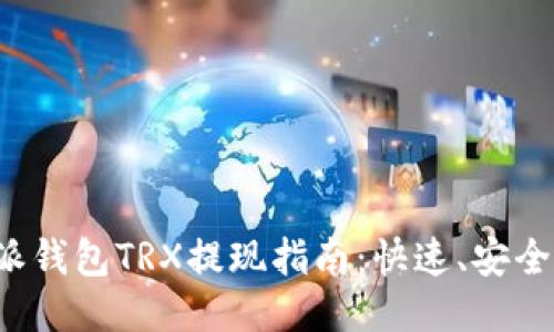 比特派钱包TRX提现指南：快速、安全、便捷