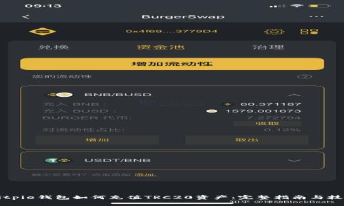 Bitpie钱包如何充值TRC20资产：完整指南与技巧