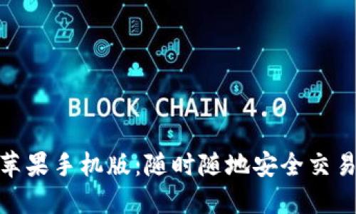 探索BitP苹果手机版：随时随地安全交易的新选择