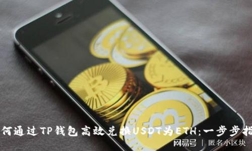 如何通过TP钱包高效兑换USDT为ETH：一步步指南