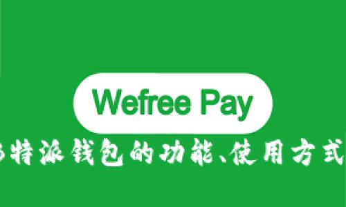 B特派钱包（B Wallet）是中国的品牌，专注于数字货币和电子支付领域。如果你对B特派钱包的功能、使用方式或者相关的数字货币知识感兴趣，可以告诉我，我可以进一步为你提供详细的信息。