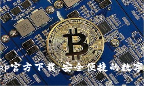 比特派钱包App官方下载：安全便捷的数字货币交易利器