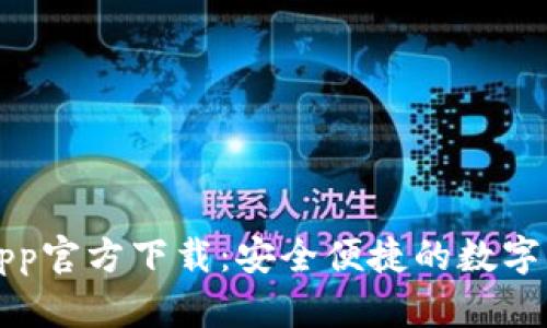 比特派钱包App官方下载：安全便捷的数字货币交易利器