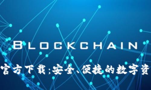 Bitpie钱包官方下载：安全、便捷的数字资产管理工具