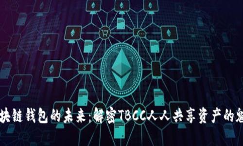 区块链钱包的未来：解密TBCC人人共享资产的魅力